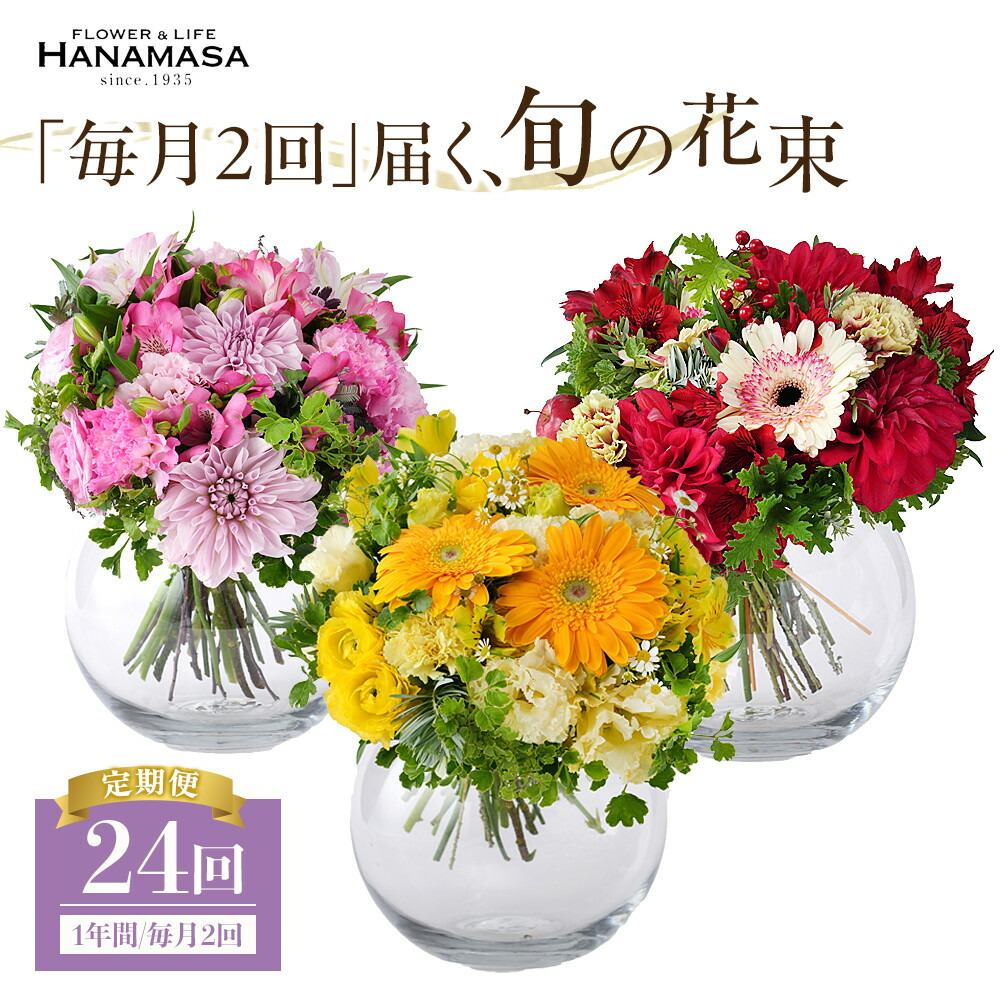 楽天市場】【ふるさと納税】【「毎月」届く、旬の花束（12回／1年間