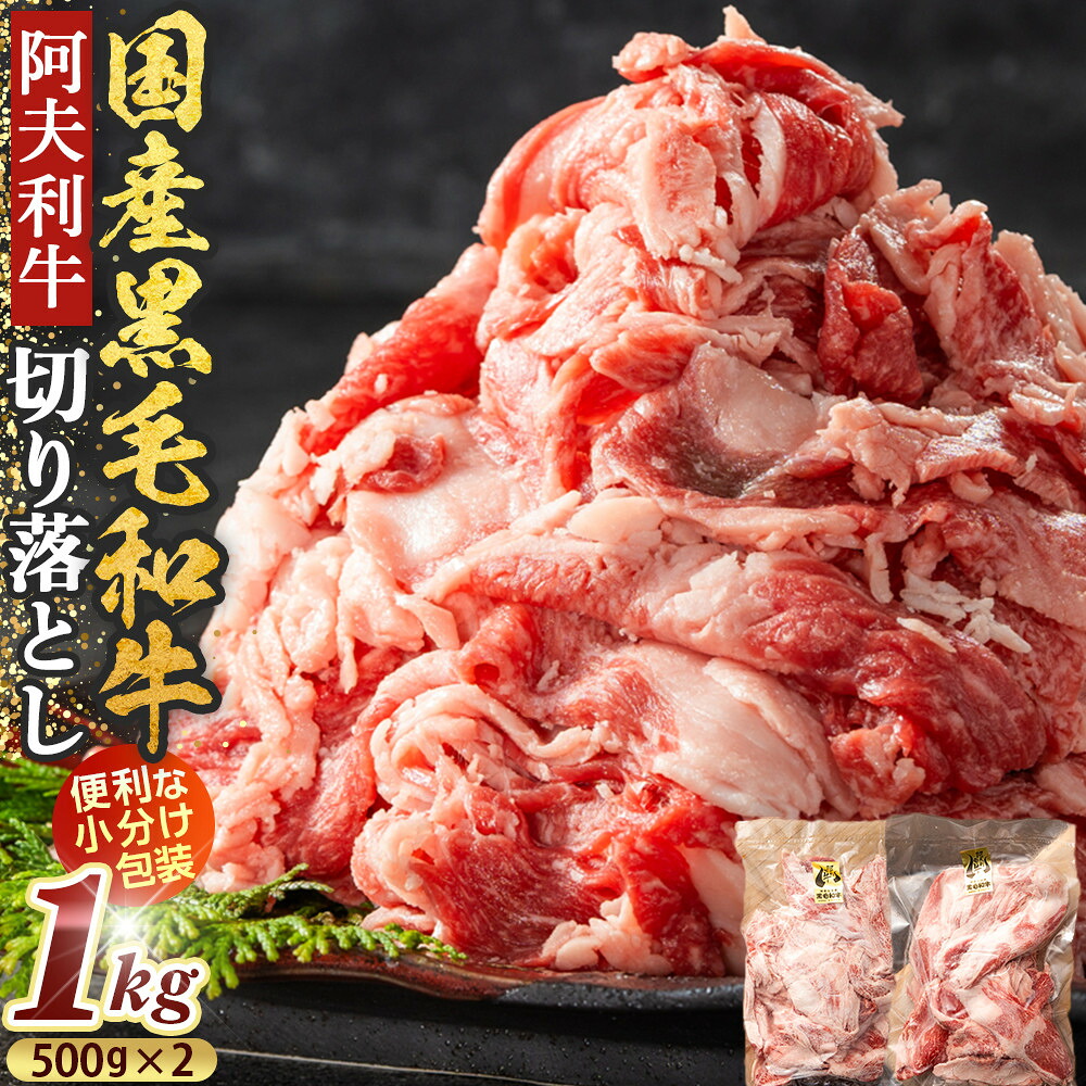 【ふるさと納税】国産和牛の切り落とし 1kg【 牛肉 和牛 神奈川県 小田原市 】|神奈川県小田原市