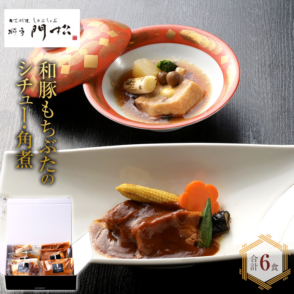 【ふるさと納税】《料亭 門松》 和豚もちぶたのシチュー・角煮各3食づつ計6食【惣菜 和豚もちぶた 和牛 シチュー 角煮 豚肉 ぶた肉 ブタ肉 冷凍 家庭用 自宅用 贈答品 贈答用 ギフト お取り寄せ 御中元 お中元 お歳暮 贈り物 神奈川県 小田原市 】