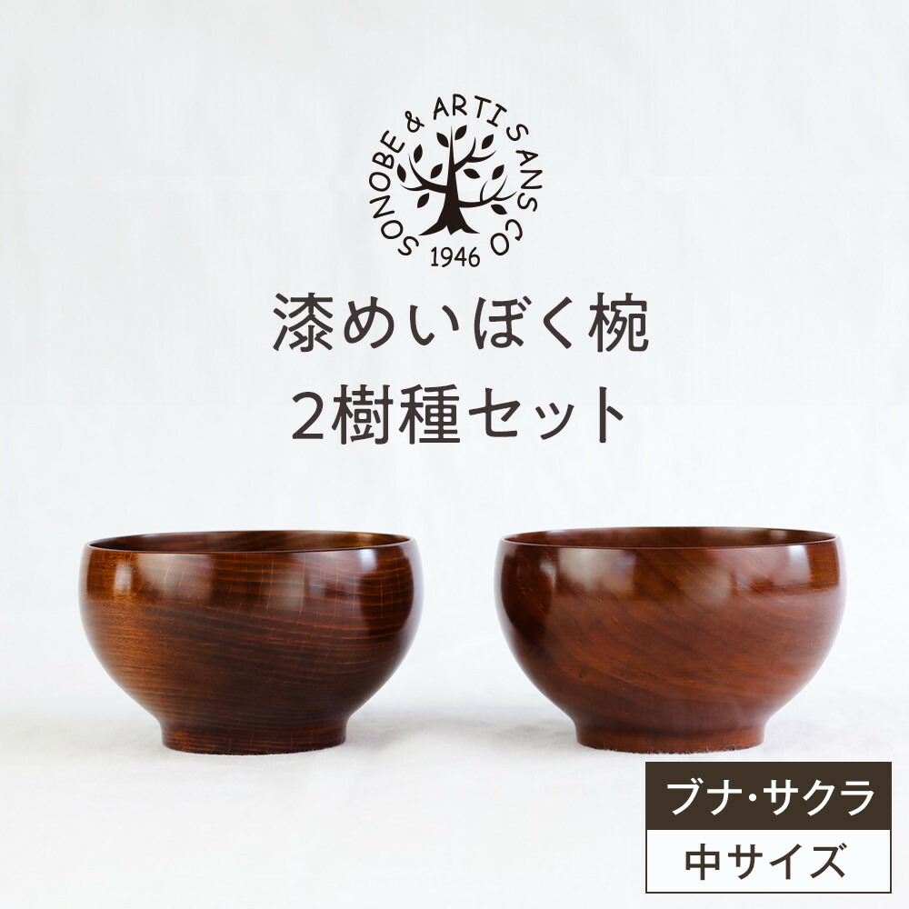 【ふるさと納税】漆めいぼく椀 中 2樹種セット(ブナ・サクラ)【めいぼく椀11.5φ×6.8cm 手作り ふき漆塗り 国産天然木 おしゃれ プレゼント 記念 お祝い お椀 漆 2客セット ペア 夫婦 神奈川県 小田原市 】