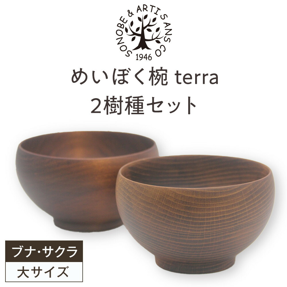 【ふるさと納税】めいぼく椀テッラ大 2樹種セット(ブナ・サクラ)【めいぼく椀テッラ 13.0φ×7.4cm 手作り ウレタン塗装 国産天然木 おしゃれ プレゼント 記念 お祝い 夫婦 神奈川県 小田原市 】