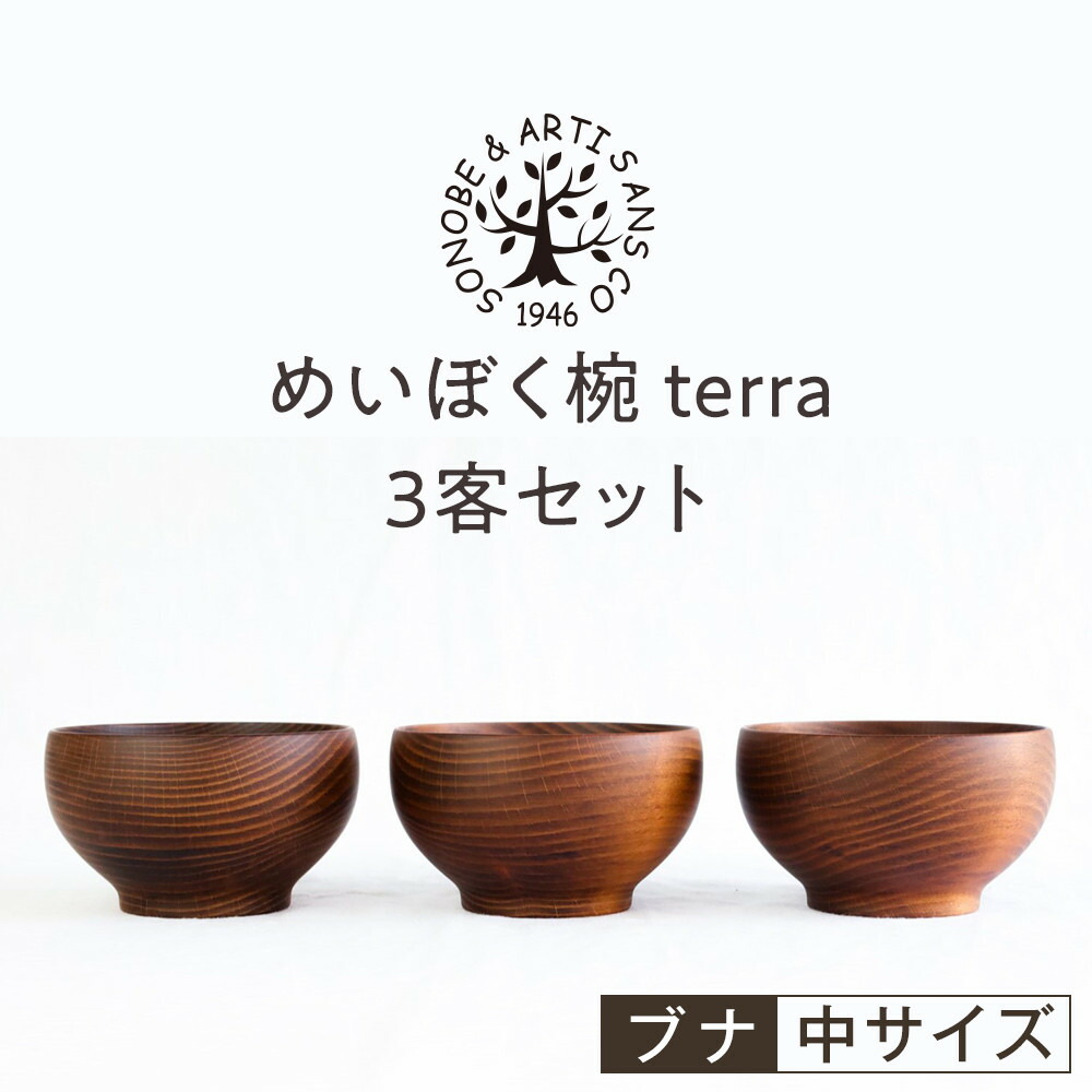 【ふるさと納税】【寄附額見直し!】めいぼく椀テッラ中 ブナ 3客セット【お椀 めいぼく椀テッラ φ11.5×6.8cm 手作り ウレタン塗装 国産天然木 おしゃれ プレゼント 記念 お祝い 夫婦 神奈川県 小田原市 】|神奈川県小田原市