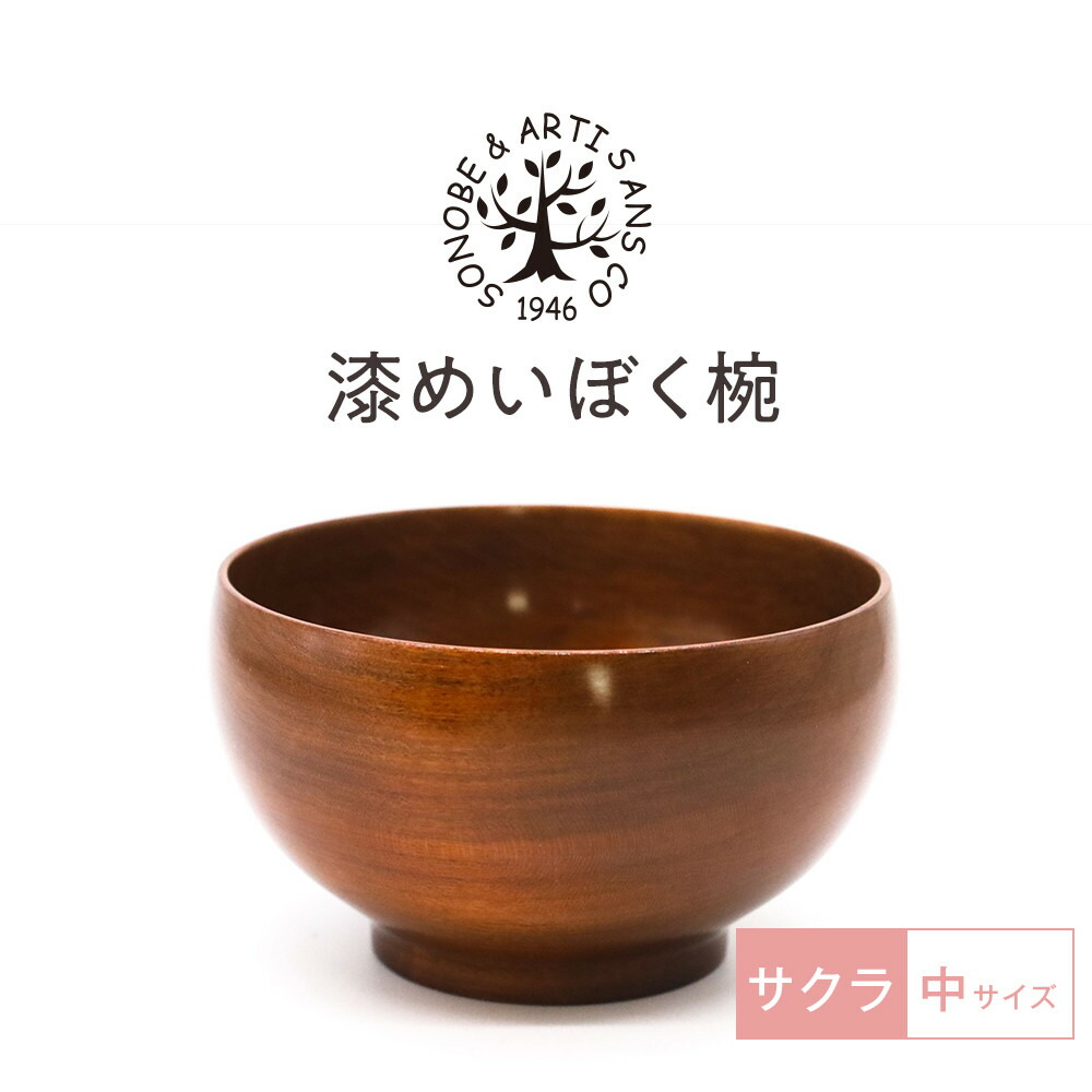 【ふるさと納税】漆 めいぼく椀 中 サクラ 【お椀 グッドデザイン賞受賞 食器 木 雑貨 汁椀 和 プレゼント おしゃれ スープボウル 日本製 神奈川県小田原市】