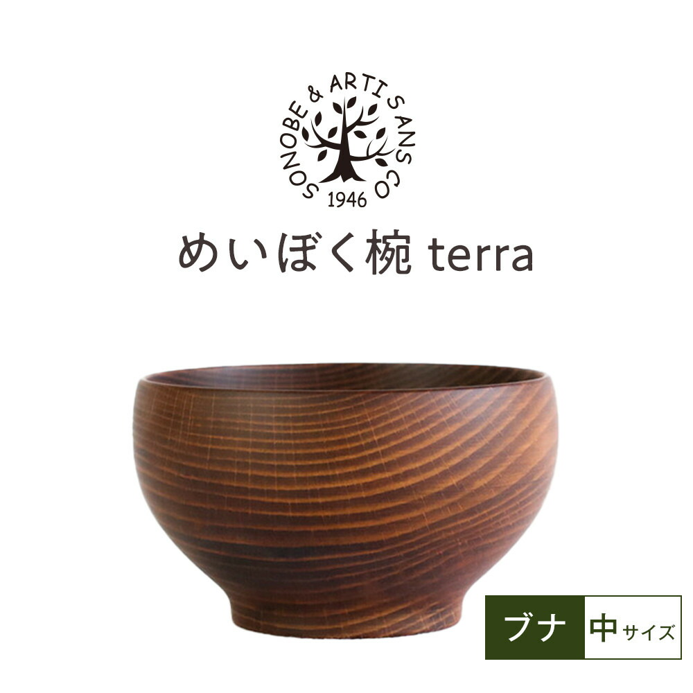 【ふるさと納税】めいぼく椀テッラ中ブナ　【お椀 グッドデザイン賞受賞 食器 木 雑貨 汁椀 プレゼント おしゃれ スープボウル 日本製 神奈川県小田原市】 8,030円