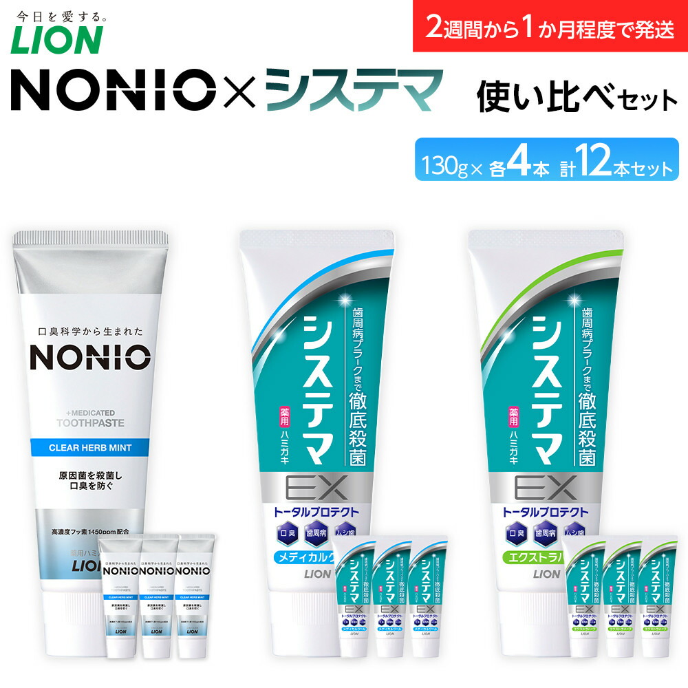 【ふるさと納税】【寄附額見直しました！】LION ハミガキ NONIO&times;システマ使い比べセット 日用品 ふるさと納税 | ライオン 歯みがき NONIO 使い比べセット ライオン小田原工場 オーラルケアブランド　殺菌 ステインオフ ライオンブランド 神奈川県 小田原市｜神奈川県小田原市