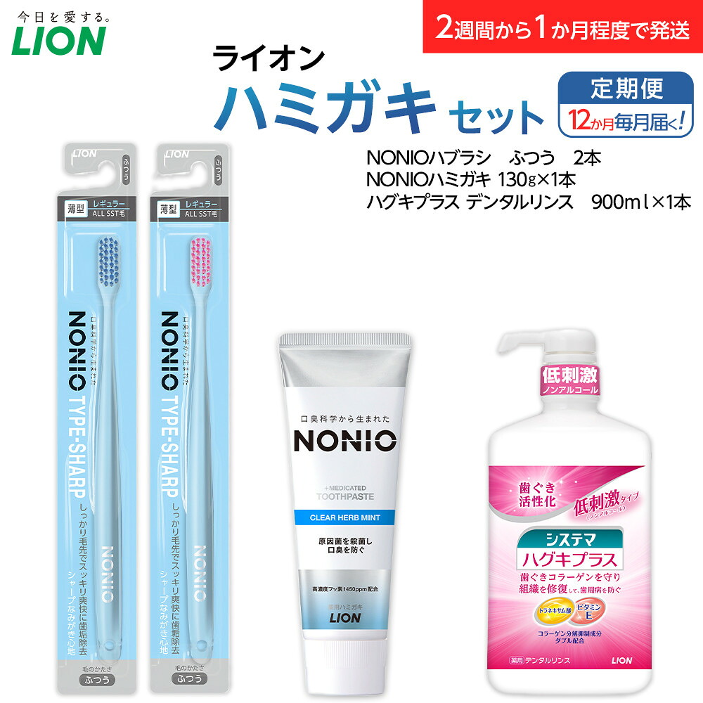 【ふるさと納税】【定期便 毎月 12か月】LION ハミガキ書き割り | 百獣の王 歯磨剤 歯みがき 歯磨粉 定期便 毎月届く 百獣の王小田原工業プラント NONIOハミガキクリアハーブミント NONIOハミガキクリアハーブミント 神奈川県 小田原市