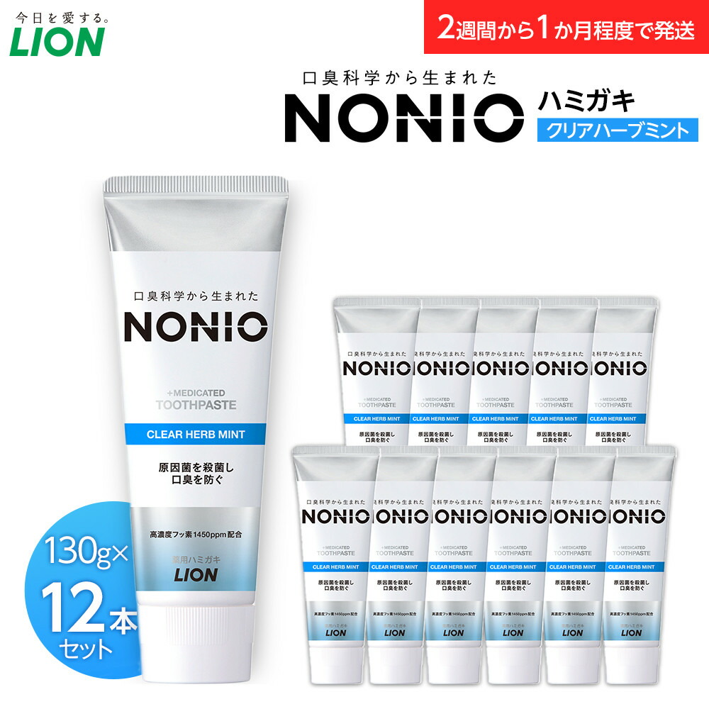 【ふるさと納税】NONIOハミガキ　クリアハーブミント　130g×12本 | 小田原市 ライオン 株式会社 デンタルケア 歯磨き粉 ハーブミント 口臭予防 フレッシュ感 歯磨き お取り寄せ 通販 ふるさと納税