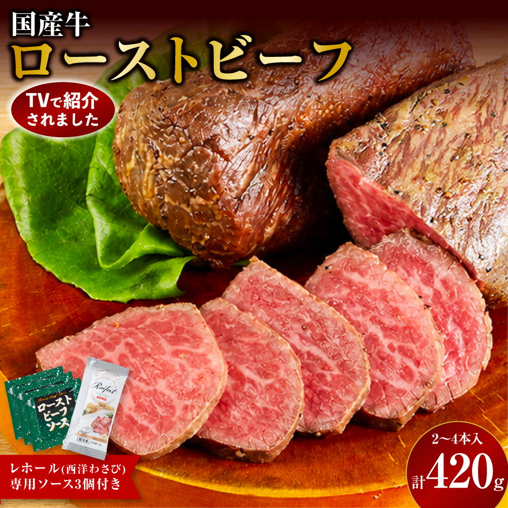 【ふるさと納税】【テレビで紹介されました!】ローストビーフ 420g レホール (西洋わさび)・ソース付き ふるさと納税 【牛肉 国産 お肉 オードブル 国産牛ローストビーフ 約420g(4~5人前) ローストビーフソース レホール 神奈川県 小田原市 】|神奈川県小田原市