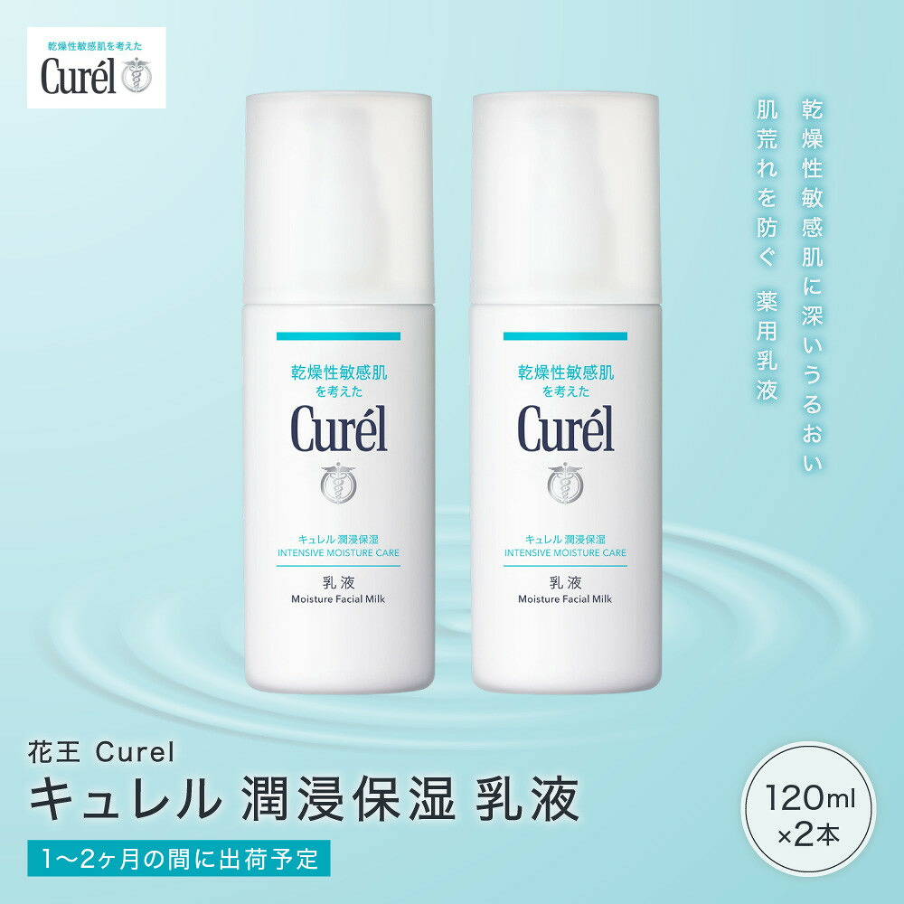 【ふるさと納税】花王 Curel キュレル 潤浸保湿 乳液 2個セット | 美容 コスメ 人気 スキンケア 乳液 乾燥 敏感肌 乾燥肌 セラミドケア 保湿 消炎剤 アルコールフリー シュガースクワラン 無香料 無着色 弱酸性 肌荒れ うるおい 医薬部外品 神奈川県 小田原市|神奈川県小田原市