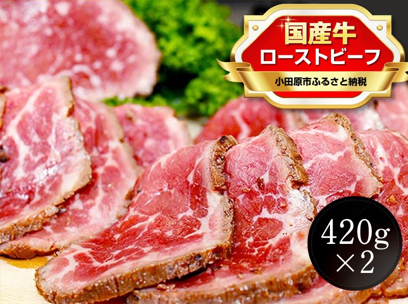 【楽天市場】【ふるさと納税】ローストビーフ 420g レホール (西洋わさび)・ソース付き 【 牛肉 国産 神奈川県 小田原市 】 : 神奈川県小田原市