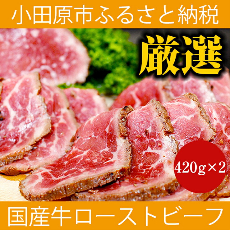 国産牛 ふるさと納税 2セット 牛 420g ローストビーフ 牛肉 上質 厳選 おすすめ 肉 420g 人気 ふるさと納税 モモ肉 ローストビーフ 2セット 計840g ホール 西洋わさび ソース付き 牛肉 国産 神奈川県 小田原市 神奈川県小田原市