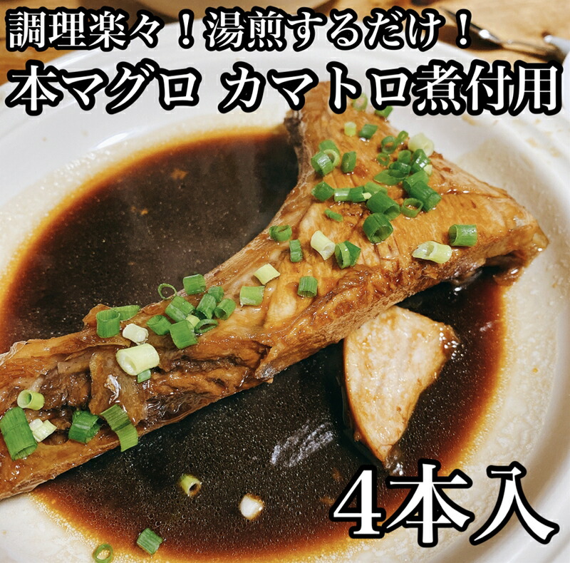 【ふるさと納税】・本マグロのカマトロの煮付け 4本【生から湯煎で仕上げる】【 惣菜 本鮪 鮪 煮物 お取り寄せ 御中元 お中元 お歳暮 父の日 母の日 贈り物 日本酒 焼酎】【家庭用 自宅用 贈答品 贈答用 ギフト カマトロ 神奈川県 小田原市 】｜神奈川県小田原市