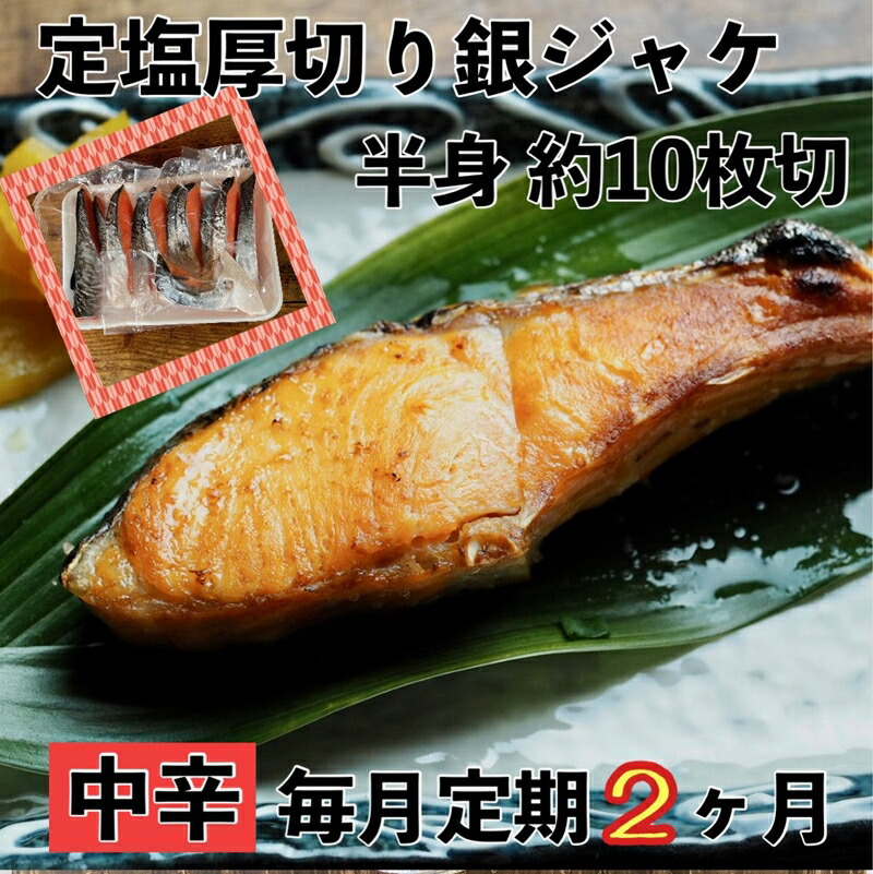 【ふるさと納税】 【中辛】【毎月2ヶ月 定期便】厚切り銀鮭 半身1枚 約10枚切【鮭 塩鮭 サケ 焼き魚 魚 おつまみ 惣菜 海鮮 珍味 お取り寄せ 御中元 お中元 お歳暮 父の日 母の日 贈り物 日本酒 焼酎 神奈川県 小田原市 】