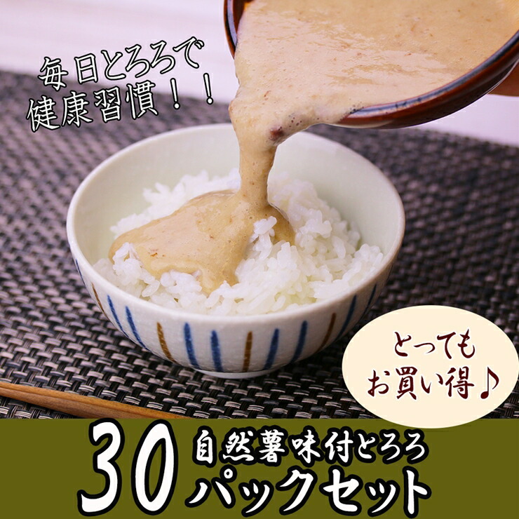 市場 ふるさと納税 自然薯味付とろろ100ｇ３０ｐセット 解凍するだけ 毎日の新しい健康習慣に