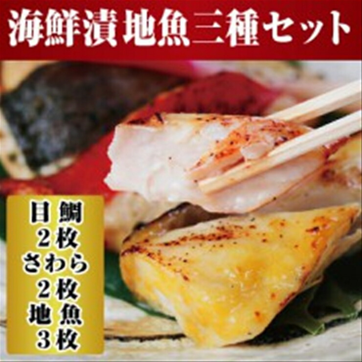 【ふるさと納税】【水産事業者を応援しよう！】小田原の地魚をよりおいしく海鮮漬にしました。小田原海鮮漬　地魚三種セット(西京漬・粕漬・パセリバターグリル焼の3種、合計7枚入)【メダイ西京漬100ｇ ブリパセリバターグリル焼　100ｇ 神奈川県 小田原市 】