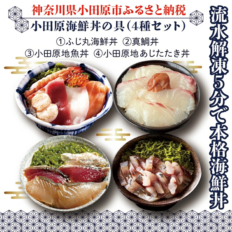【ふるさと納税】【曽我の梅干し、小田原地あじ、小田原港直送地魚丼】小田原海鮮丼の具（4種セット）【ふじ丸海鮮丼 小田原地魚丼 小田原地あじたたき丼 国産活〆真鯛入り酒仕込み 流水解凍５分で海鮮丼 海鮮丼セット 神奈川県 小田原市 】