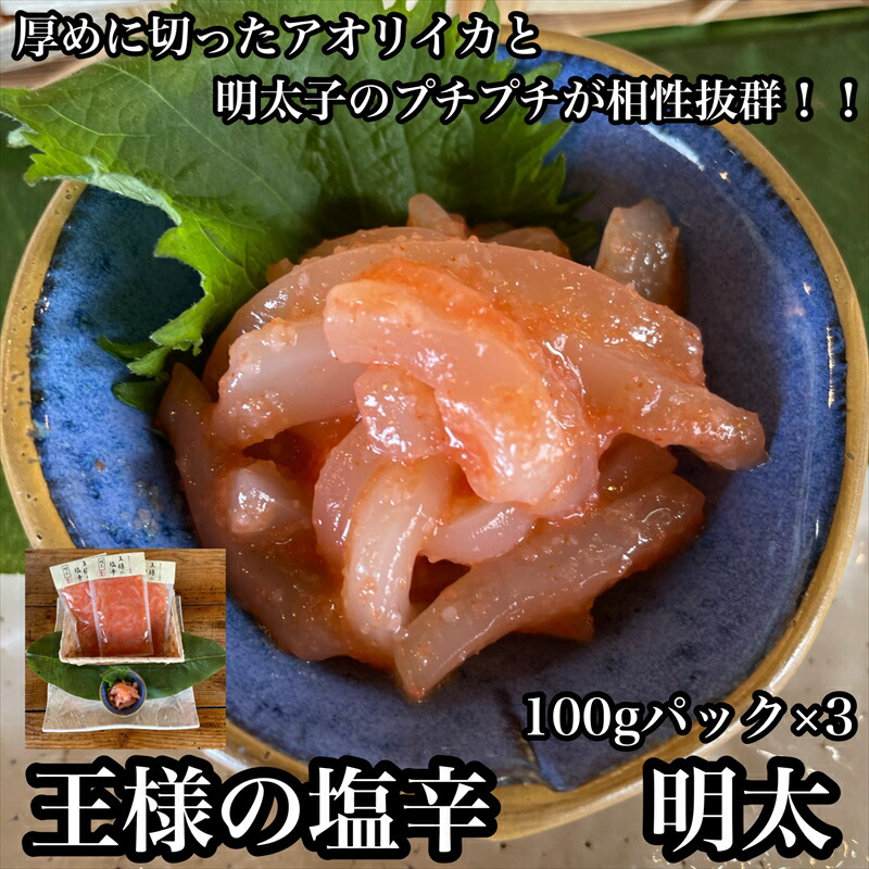 【ふるさと納税】王様の塩辛 明太子 小パック 3枚【 惣菜 いかの塩辛 あおりいか 珍味 海鮮 お取り寄せ 御中元 お中元 お歳暮 父の日 母の日 贈り物 日本酒 焼酎】【家庭用 自宅用 贈答品 贈答用 ギフト 神奈川県 小田原市 】|神奈川県小田原市