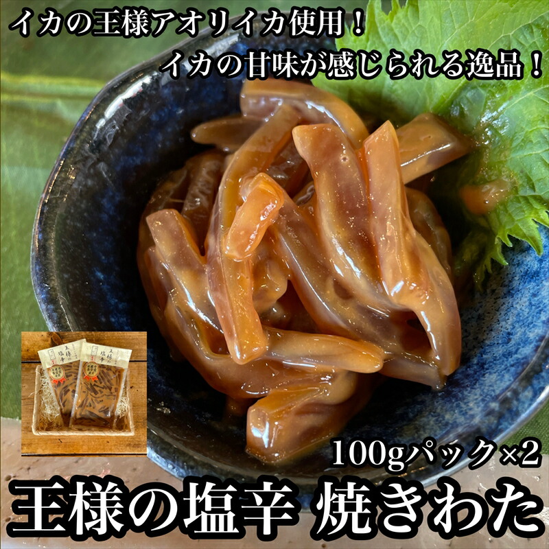 【ふるさと納税】王様の塩辛 食べきり小パック 2枚【 惣菜 海鮮 いかの塩辛 珍味 お取り寄せ 御中元 お中元 お歳暮 父の日 母の日 贈り物 日本酒 焼酎】【家庭用 自宅用 贈答品 贈答用 ギフト 神奈川県 小田原市 】