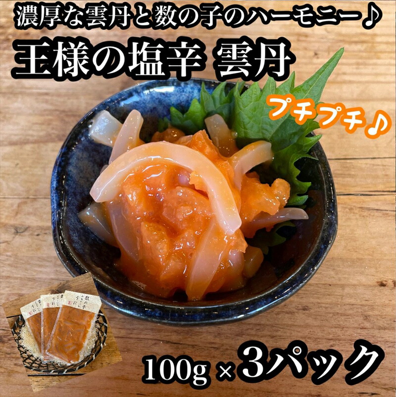 【ふるさと納税】王様の塩辛 雲丹風味 3パック【あおりいか 塩辛 うに おつまみ 珍味 惣菜 海鮮 いかの塩辛 珍味 お取り寄せ 御中元 お中元 お歳暮 父の日 母の日 贈り物 日本酒 焼酎 】【神奈川県小田原市早川】｜神奈川県小田原市