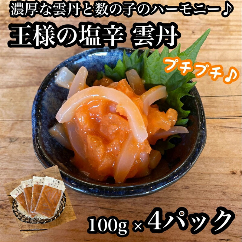 【ふるさと納税】王様の塩辛 雲丹風味 4パック【あおりいか 塩辛 うに おつまみ 珍味 惣菜 海鮮 いかの塩辛 珍味 お取り寄せ 御中元 お中元 お歳暮 父の日 母の日 贈り物 日本酒 焼酎 】【神奈川県小田原市早川】