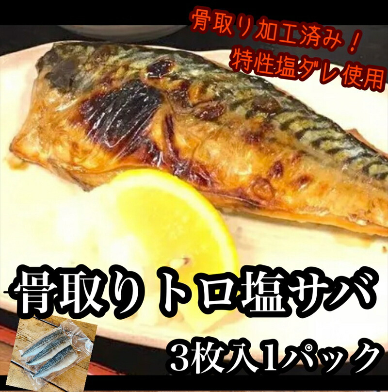 【ふるさと納税】骨取りトロ塩鯖 　3枚1パック【焼き魚 惣菜 海鮮 お取り寄せ 御中元 お中元 お歳暮 父の日 母の日 贈り物 日本酒 焼酎】【神奈川県小田原市早川】