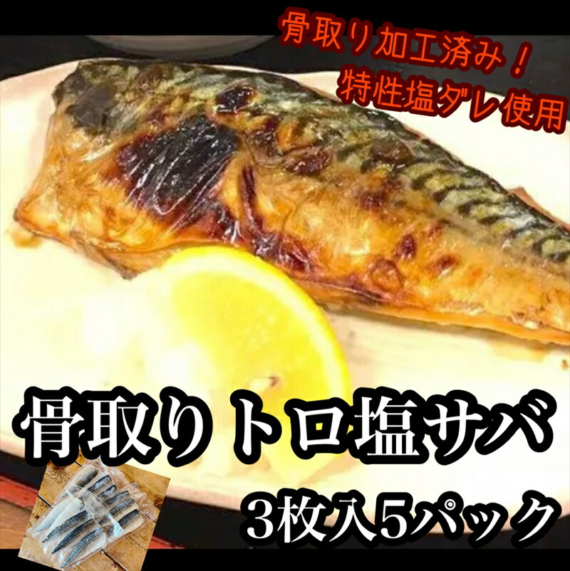 【ふるさと納税】骨取りトロ塩鯖 　3枚5パック【焼き魚 惣菜 海鮮 お取り寄せ 御中元 お中元 お歳暮 父の日 母の日 贈り物 日本酒 焼酎】【神奈川県小田原市早川】