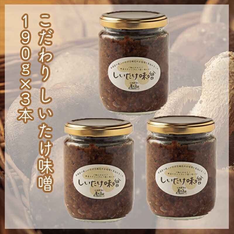 【ふるさと納税】峯セット　しいたけ味噌≪お得サイズ≫　190ｇ×３本【 家庭用 自宅用 贈答品 贈答用 ギフト お取り寄せ お中元 お歳暮 贈り物 お祝い 神奈川県 小田原市 】
