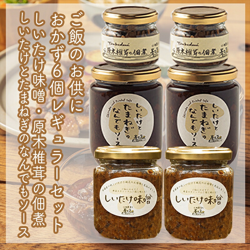 【ふるさと納税】ご飯のお供に。おかず６個レギュラーセット【 家庭用 自宅用 贈答品 贈答用 ギフト お取り寄せ お中元 お歳暮 贈り物 お祝い 神奈川県 小田原市 】