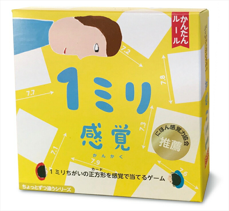 【ふるさと納税】【キッズデザイン賞優秀賞「経済産業大臣賞」、グッド・トイ受賞】1ミリ違いを見抜くゲーム（無印）「1ミリ感覚」【 カードゲーム ボードゲーム ボドゲ 知育 おもちゃ 神奈川県 小田原市 】