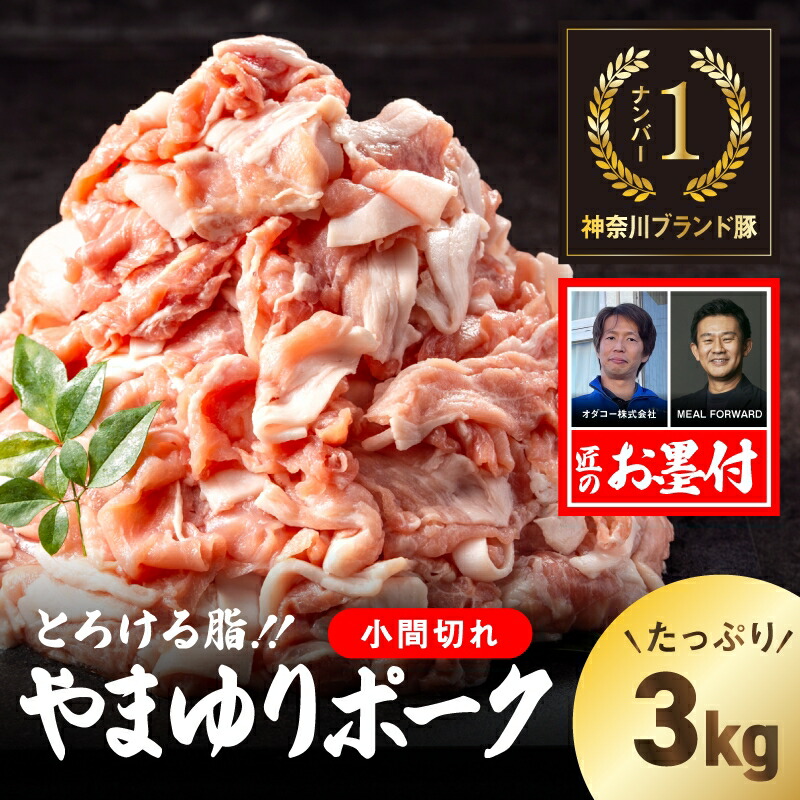 【ふるさと納税】やまゆりポーク 小間切れ 3kg【 ブランド豚 やまゆりポーク 豚肉 こま切れ肉 大容量 個包装 神奈川県 小田原市 】|神奈川県小田原市