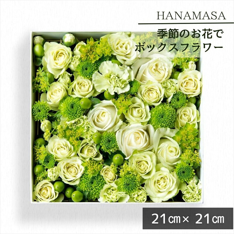 【ふるさと納税】時節のお花でボックス席申し合わせ（21cm×21糎）【 神奈川県 小田原市 】