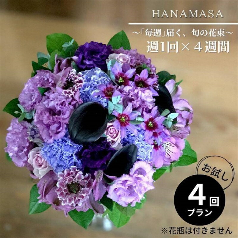 【ふるさと納税】【定期便 全4回・毎週】「毎週」届く、旬の胸花【 神奈川県 小田原市 】