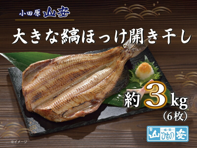 【ふるさと納税】【 小田原 山安 】 大きな縞ほっけ開き干し 約3kg (6枚)【 縞ほっけ 開き干し ほっけ 干物 脂ののった大きめサイズ 500g 6枚 詰合せ 神奈川県 小田原市 】