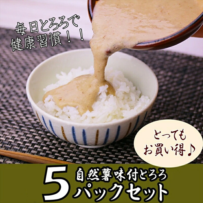 【ふるさと納税】解凍するだけ！毎日の新しい健康習慣に！自然薯味付とろろ100ｇ５ｐセット【とろろ 極上とろろ 山芋 お家用 家庭用 国産 セット商品 自然薯 味付とろろ 神奈川県 小田原市 】