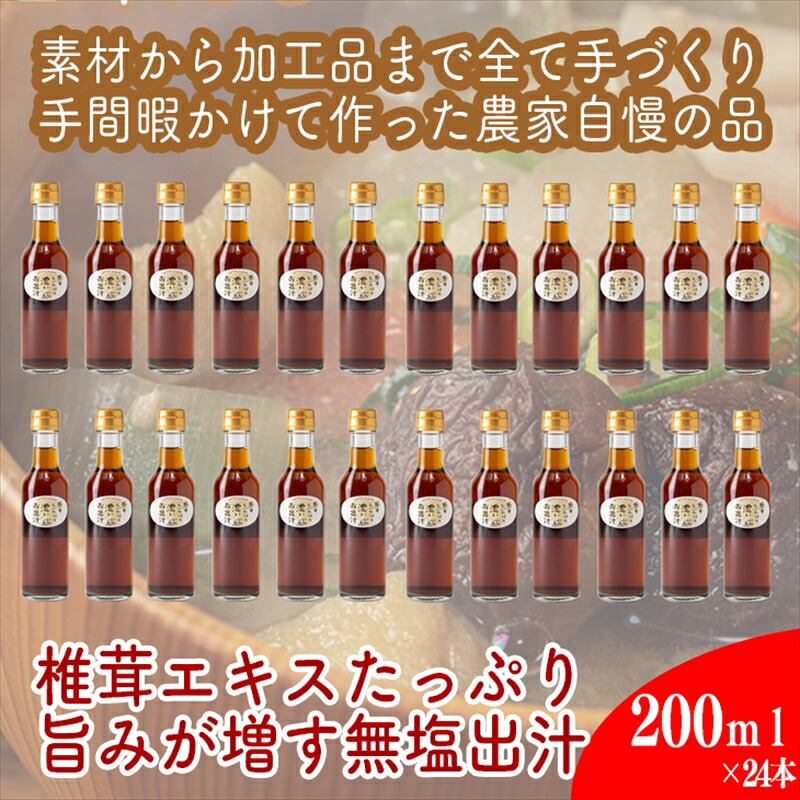【ふるさと納税】原木しいたけの 濃いお出汁≪レギュラーサイズ≫24本セット【 家庭用 自宅用 贈答品 贈答用 ギフト お取り寄せ お中元 お歳暮 贈り物 お祝い 神奈川県 小田原市 】｜神奈川県小田原市 35,100円