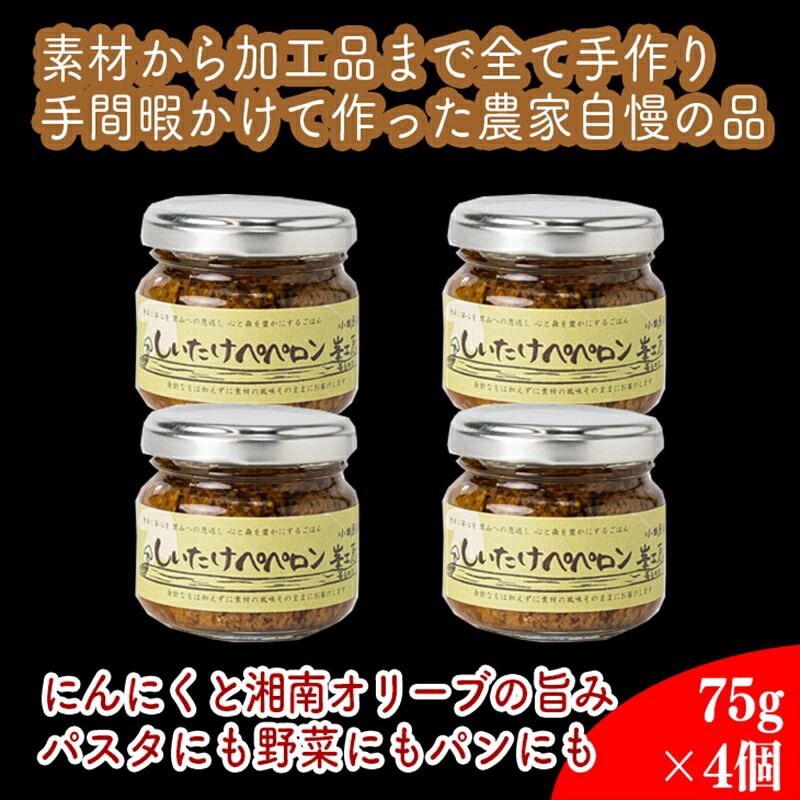 【ふるさと納税】しいたけペペロン　4個セット【 家庭用 自宅用 贈答品 贈答用 ギフト お取り寄せ お中元 お歳暮 贈り物 お祝い 神奈川県 小田原市 】