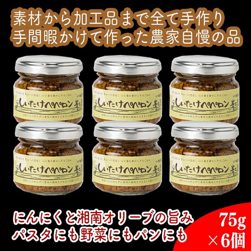 【ふるさと納税】しいたけペペロン 6個セット【 家庭用 自宅用 贈答品 贈答用 ギフト お取り寄せ お中元 お歳暮 贈り物 お祝い 神奈川県 小田原市 】