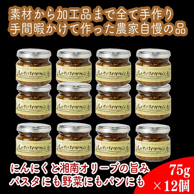 【ふるさと納税】しいたけペペロン　12個セット【 家庭用 自宅用 贈答品 贈答用 ギフト お取り寄せ お中元 お歳暮 贈り物 お祝い 神奈川県 小田原市 】