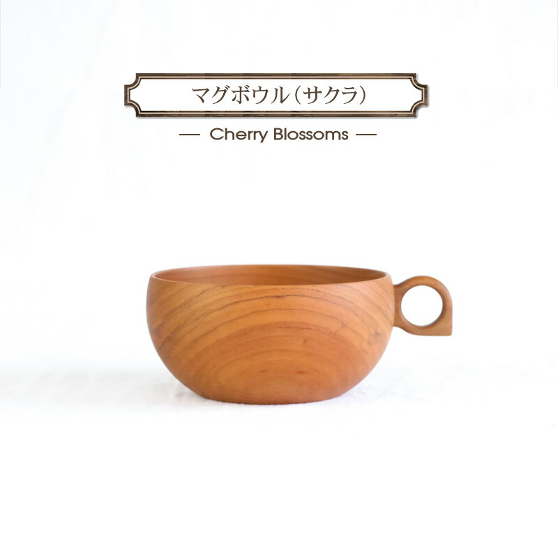 【ふるさと納税】さくらのマグボウル【吸いものどんぶり鉢 食器 木 雑貨 汁椀  差し上げ物 今めかしい カフェオレどんぶり鉢 日本製 神奈川県小田原市 】
