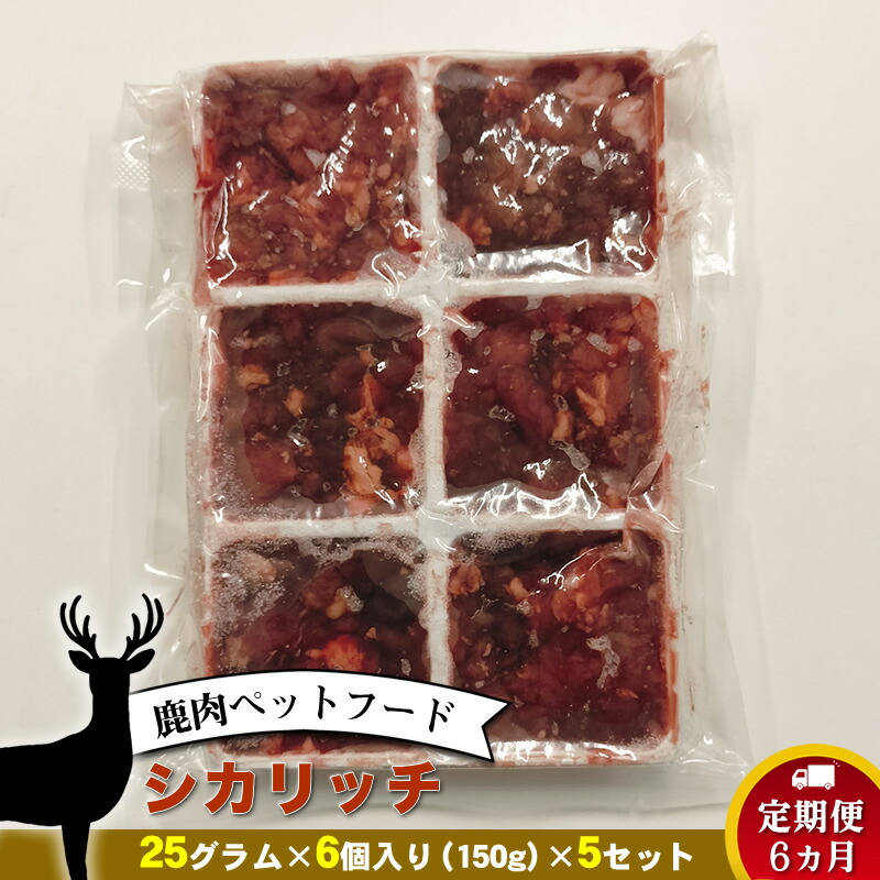 【ふるさと納税】【定期便 6ヵ月】鹿肉愛玩動物ボンネット 牡鹿一財産  25瓦×6個入り口・入口（150g）×5書き割り を6ヵ月年代順の継続でお届け【 愛玩動物ボンネット 神奈川県 小田原市 】