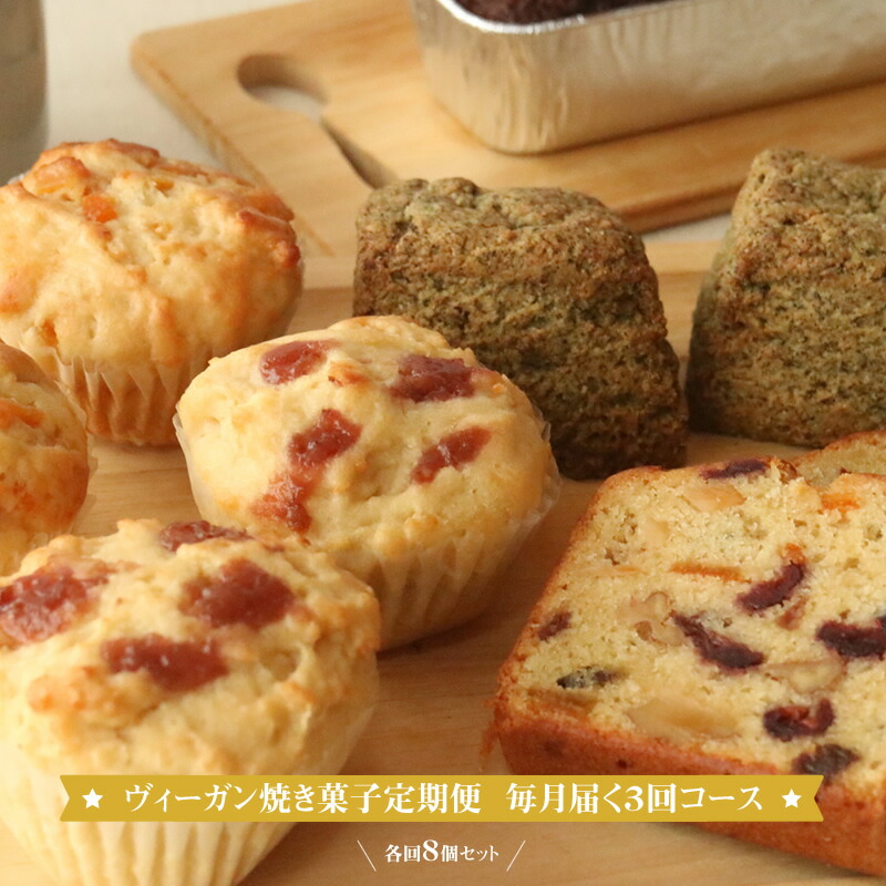 【ふるさと納税】ヴィーガン焼き菓子定期便 毎月届く３回コース 各回8個セット 個包装 プラントベース マクロビ エシカルスイーツ【 ヴィーガン焼き菓子 神奈川県 小田原市 】