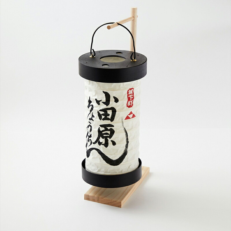 【ふるさと納税】【小田原提灯 ちょうちん 大 スタンド付き】童謡「お猿のかごや」にも登場する小田原発祥の提灯【 提灯 記念品 神奈川県 小田原市 】|神奈川県小田原市