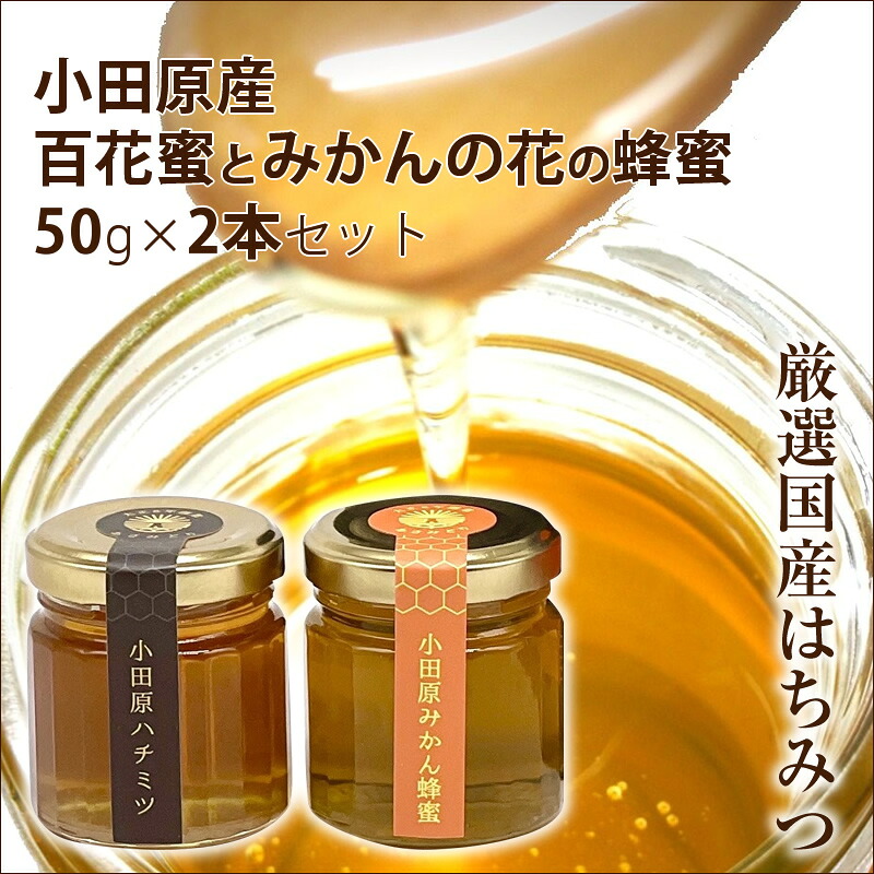 【ふるさと納税】小田原産50ｇ2本セット（百花蜜とみかんの花の蜂蜜）〈箱根ジオパークラベル〉【はちみつ ハチミツ 蜂蜜 家庭用 自宅用 贈答品 贈答用 ギフト お取り寄せ 御中元 お中元 お歳暮 父の日 母の日 贈り物 みかん蜂蜜 百花蜜 季節の蜂蜜 神奈川県 小田原市 】