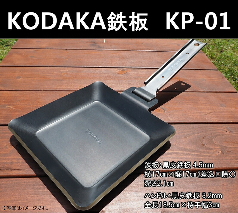 【ふるさと納税】KODAKA 鉄板　KP-01（黒皮鉄板4.5mm）専用収納袋付き【 神奈川県 小田原市 】｜神奈川県小田原市 19,500円