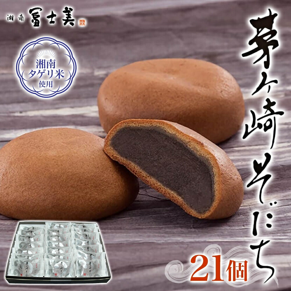 【ふるさと納税】湘南タゲリ米使用 茅ヶ崎そだち 21個入り タゲリ米 ばらまき菓子 お土産 もちもち モチモチ もっちり生地 和菓子 古代米 ごま ごま餡 あんこ 饅頭 まんじゅう 箱菓子 個包装 スイーツ 和スイーツ ギフト プレゼント 贈答品 送料無料 神奈川県 茅ヶ崎市