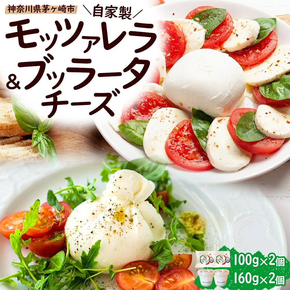 【ふるさと納税】自家製 チーズ 詰め合わせ モッツァレラチーズ 100g  ブッラータチーズ180g 各2個 出来立て 神奈川県産 幻のチーズ  手作り 湘南 茅ケ崎 フレッシュチーズ  おつまみ ピザ　お届け：準備が出来次第順次発送