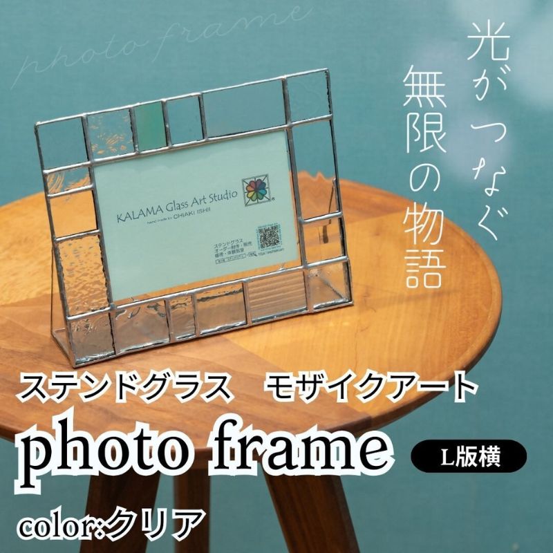【ふるさと納税】ステンドグラス　モザイクアート　写真立て（クリアカラー横向き） インテリア ｜神奈川県茅ヶ崎市
