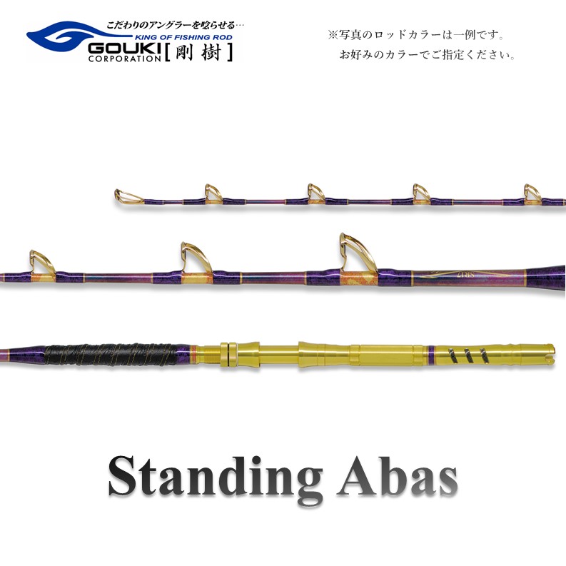 【ふるさと納税】剛樹 スタンディングアーバス （STD ABAS MR18） 180cm ウェイト負荷150-350号 釣り 釣具 釣竿 ロッド 釣り用品 釣り竿 海釣り かんぱち クエ ひらまさ ｜神奈川県茅ヶ崎市