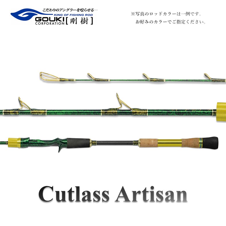 【ふるさと納税】剛樹 カトラスアルティザン （Cutlass AR H） 180糎 加重値厄介なもの50-100号 魚釣り 釣具 釣竿 極点 魚釣り装置 釣り竿 海魚釣り タチウオ 鯵 甘鯛