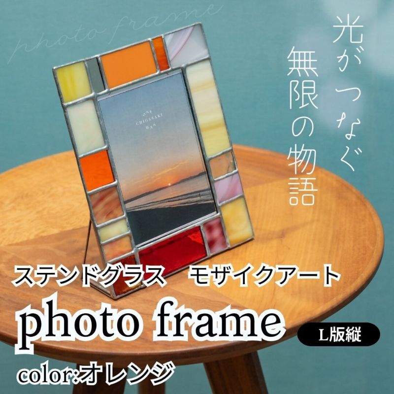 【ふるさと納税】ステンドグラス モザイクアート写真立て(オレンジ)【縦置き】 インテリア 小物 置き物 フォトフレーム 暖色 アソートカラー ハンドメイド アート作品 |神奈川県茅ヶ崎市